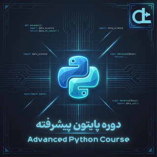 دوره پایتون پیشرفته