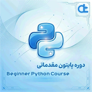 دوره پایتون مقدماتی