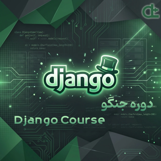 دوره جنگو (Django)