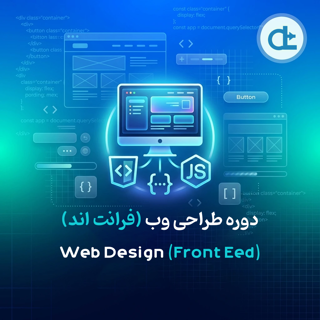دوره طراحی وب (Frontend)