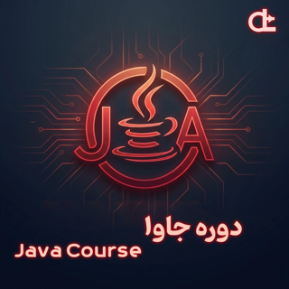 دوره جاوا (Java)
