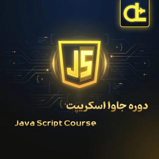 دوره جاوا اسکریپت