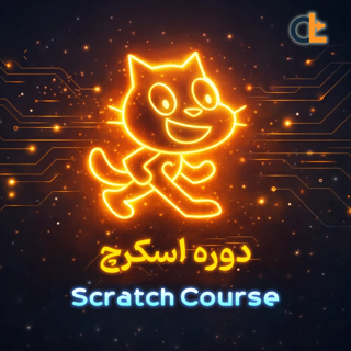 دوره اسکرچ