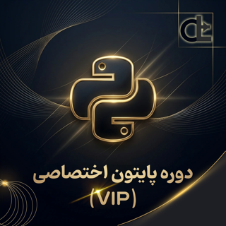 دوره پایتون اختصاصی (VIP)